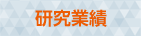 研究業績