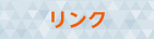 リンク