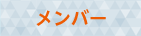 メンバー